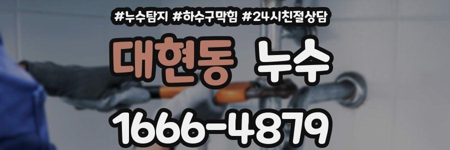 대현동 누수
