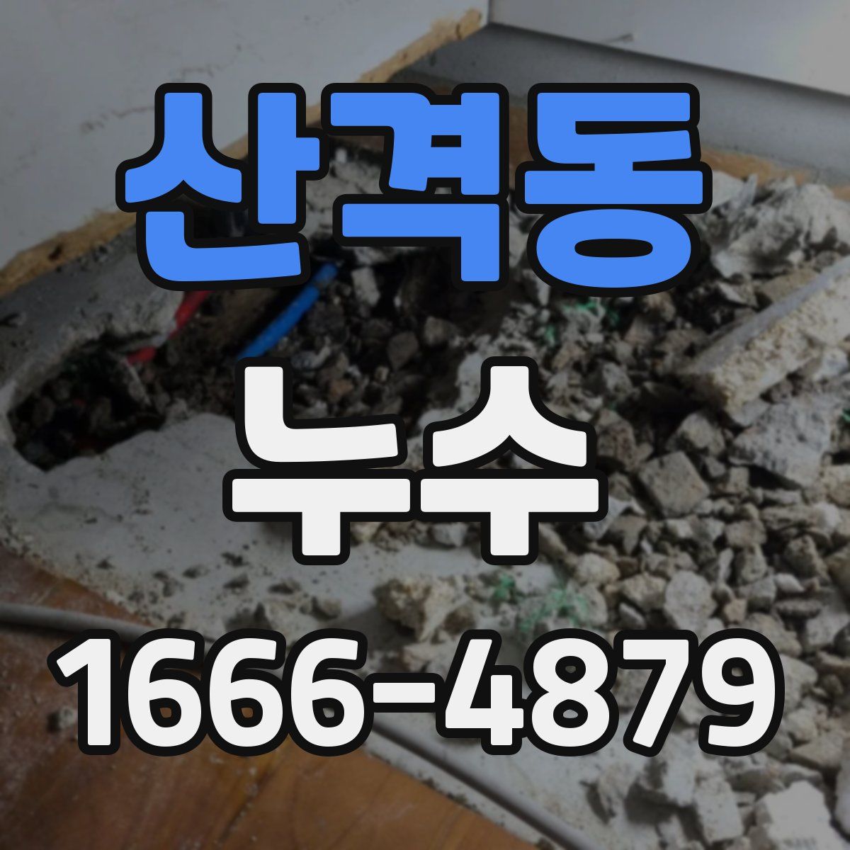 산격동 누수