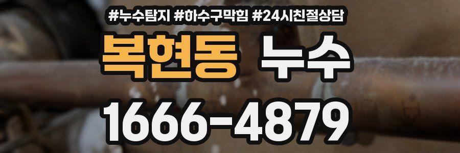 복현동 누수