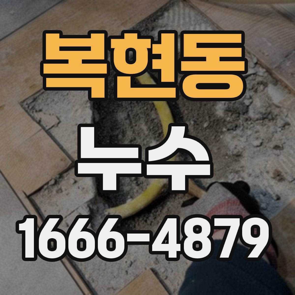 복현동 누수