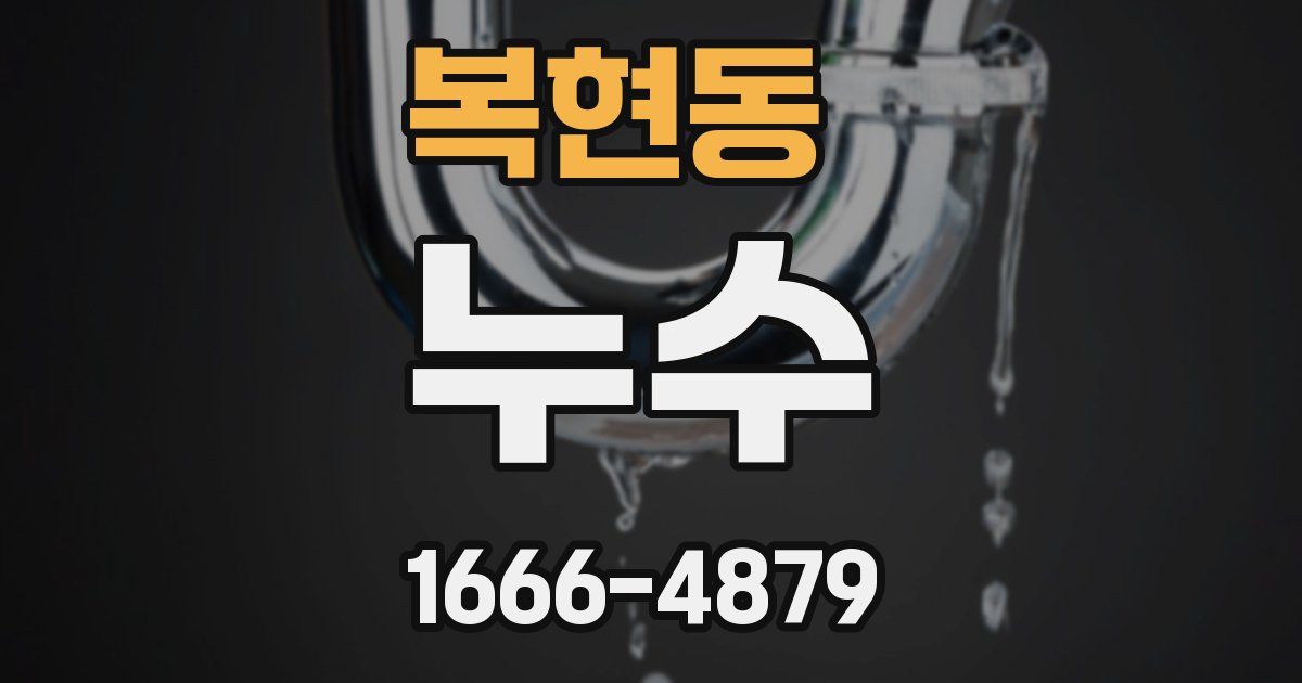 복현동 누수