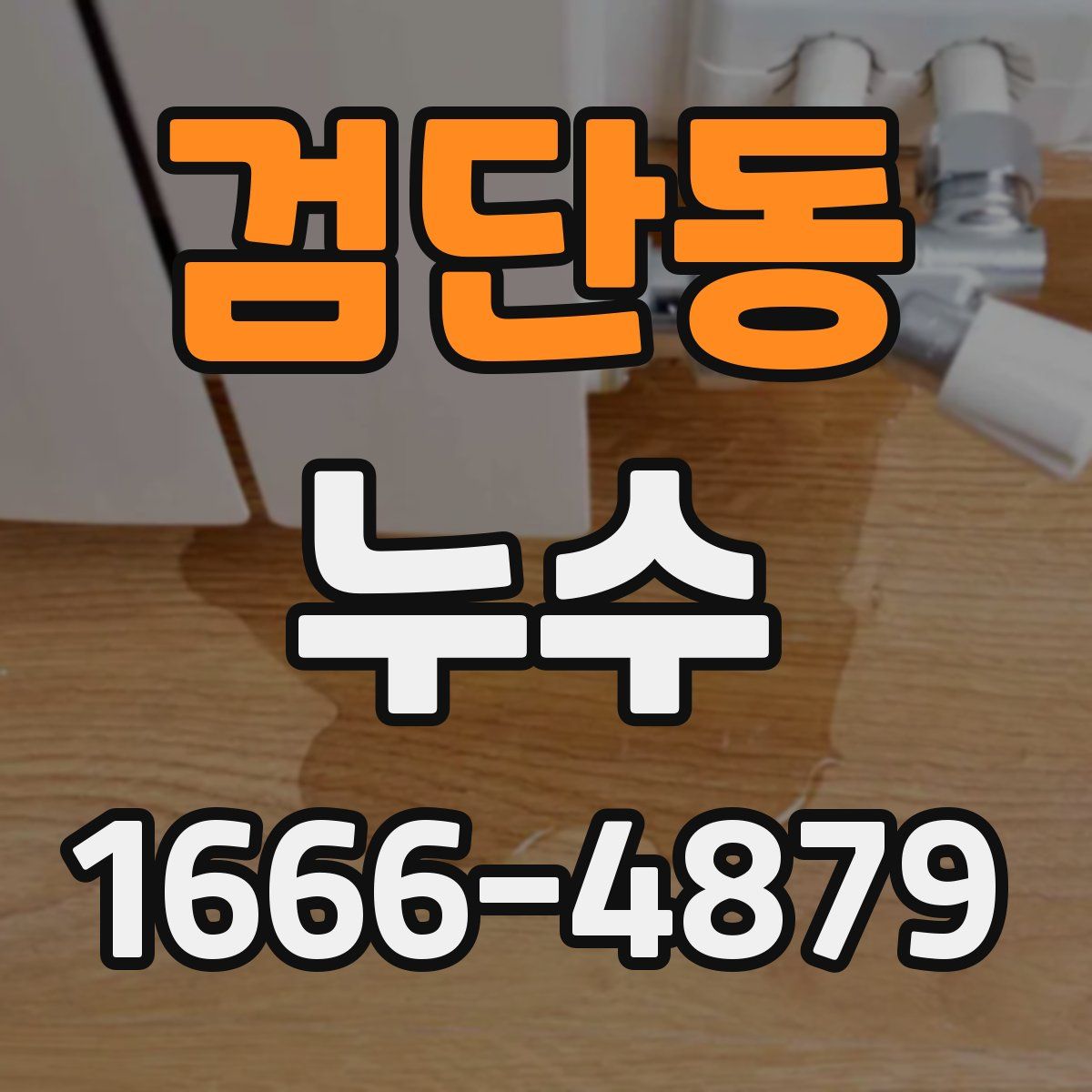 검단동 누수