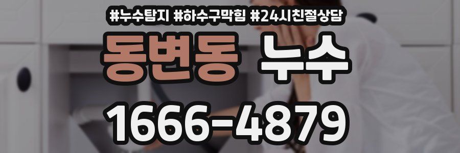 동변동 누수