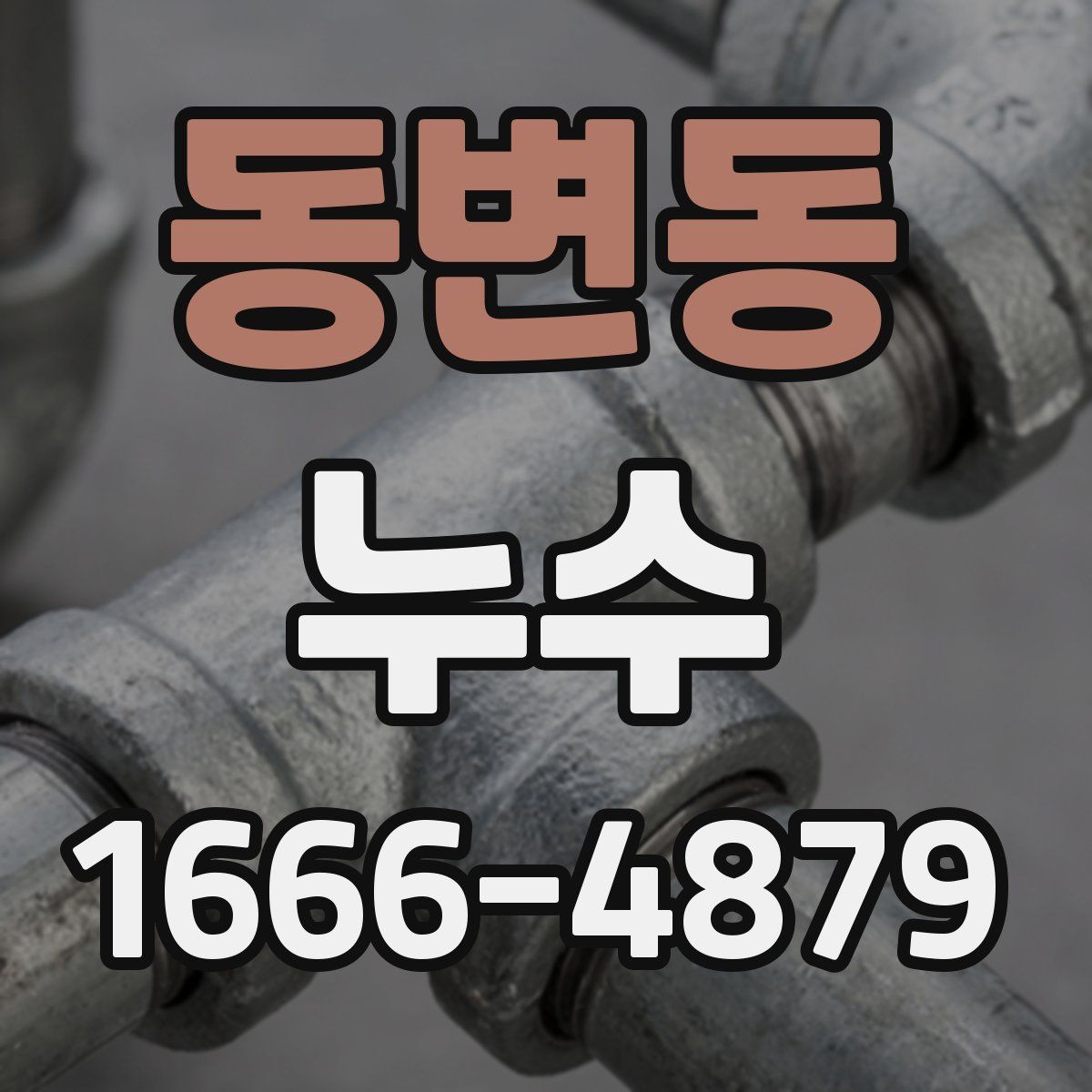 동변동 누수