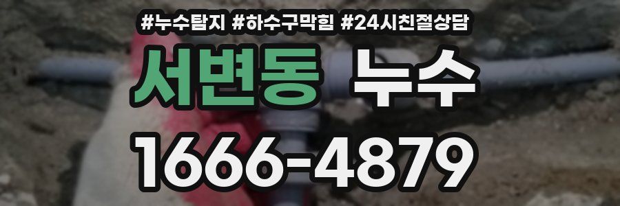 서변동 누수
