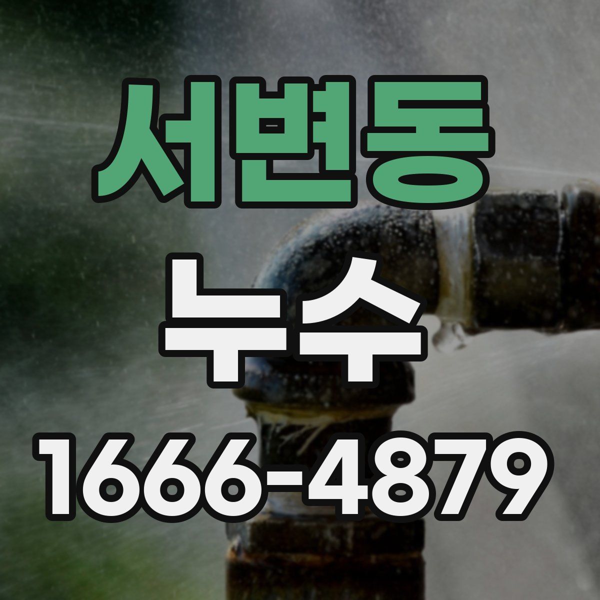 서변동 누수