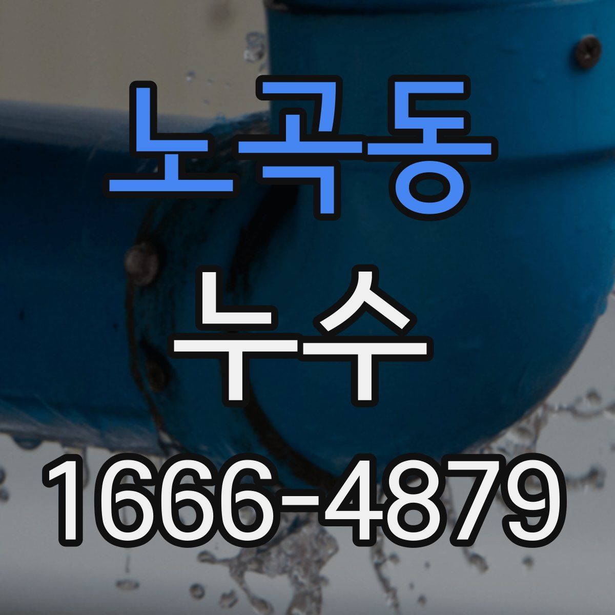 노곡동 누수