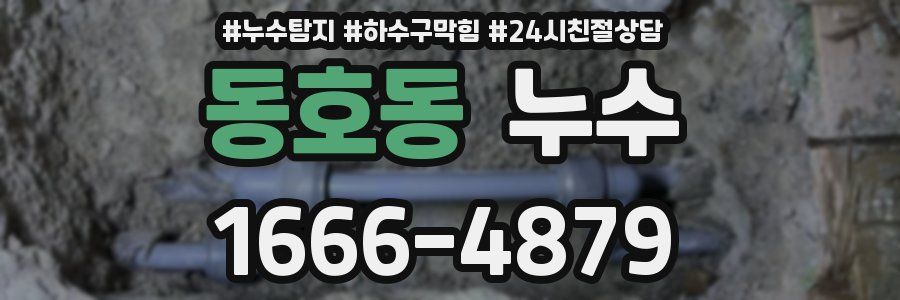 동호동 누수