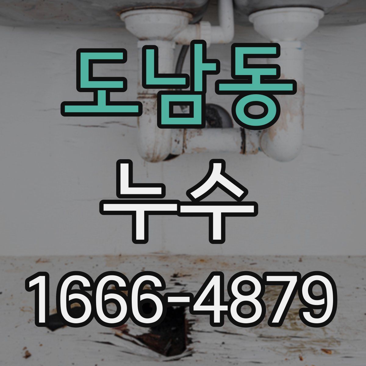 도남동 누수