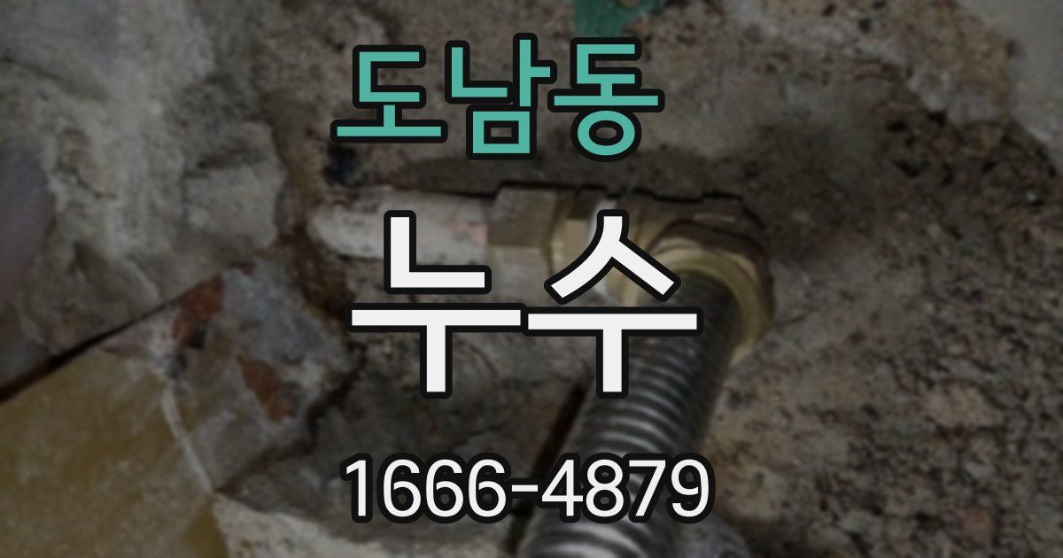 도남동 누수
