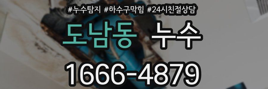도남동 누수