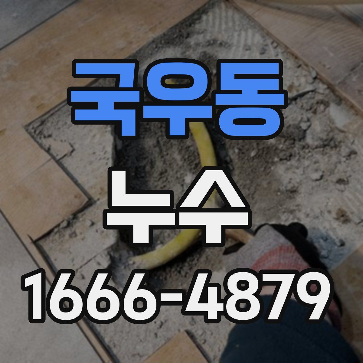 국우동 누수