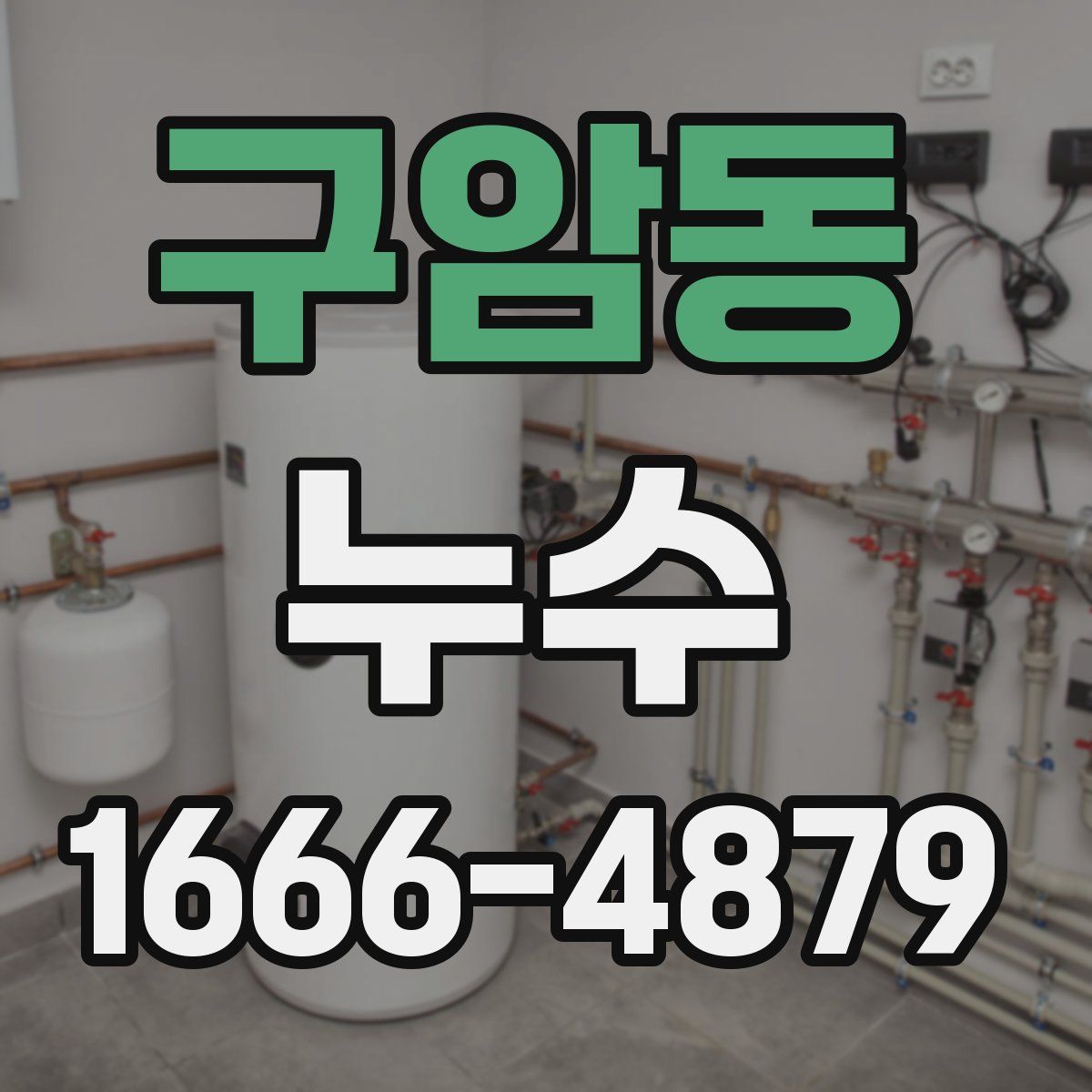 구암동 누수