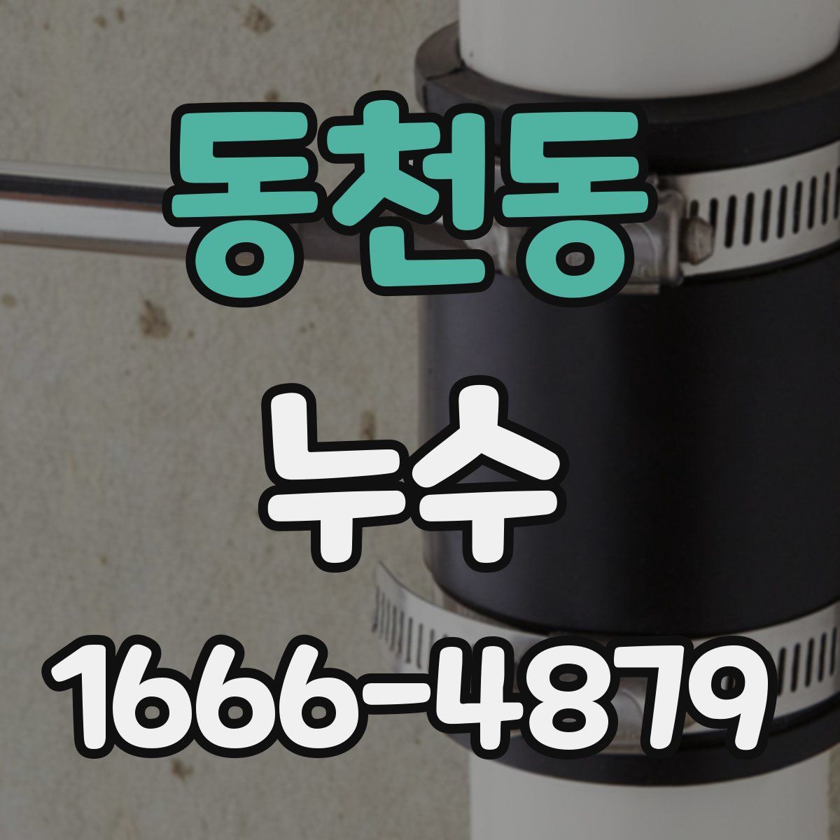 동천동 누수