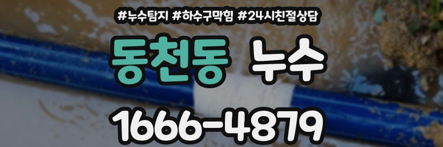 동천동 누수