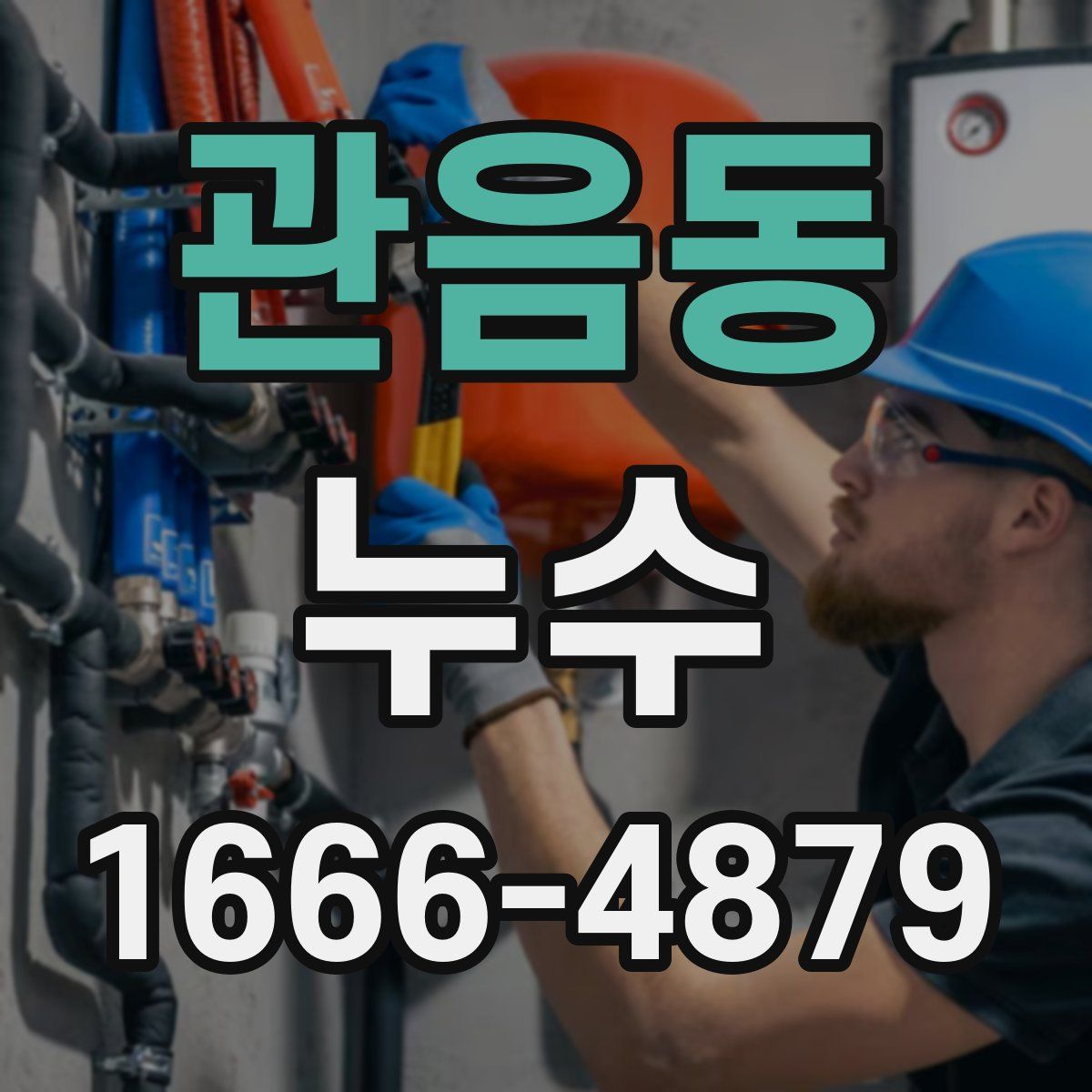 관음동 누수