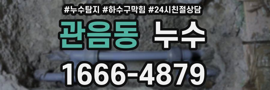 관음동 누수