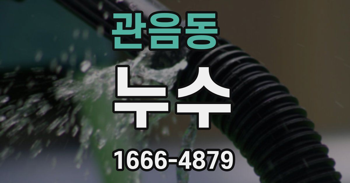 관음동 누수