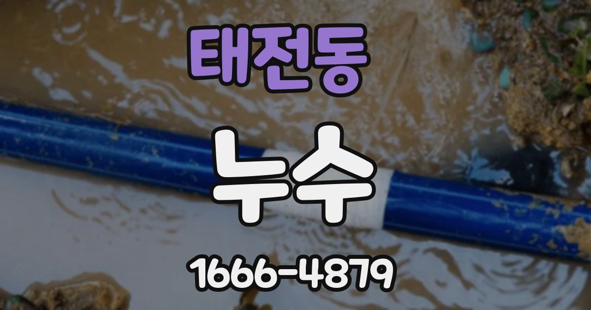 태전동 누수