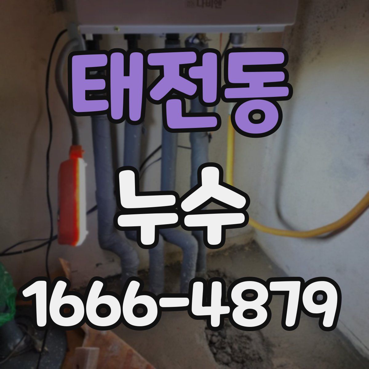 태전동 누수