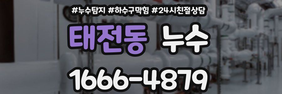 태전동 누수
