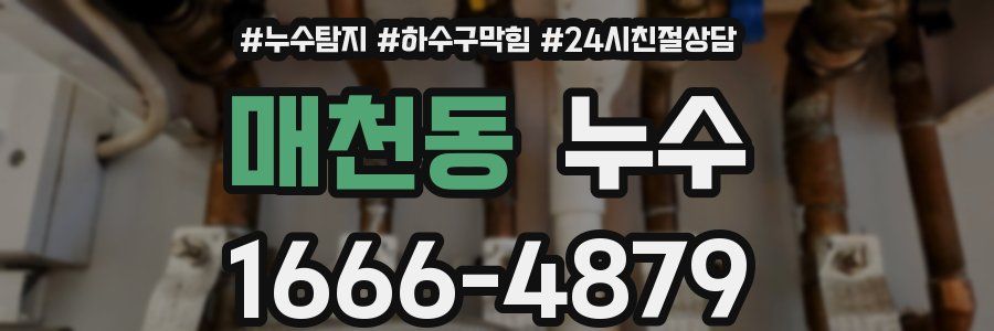 매천동 누수