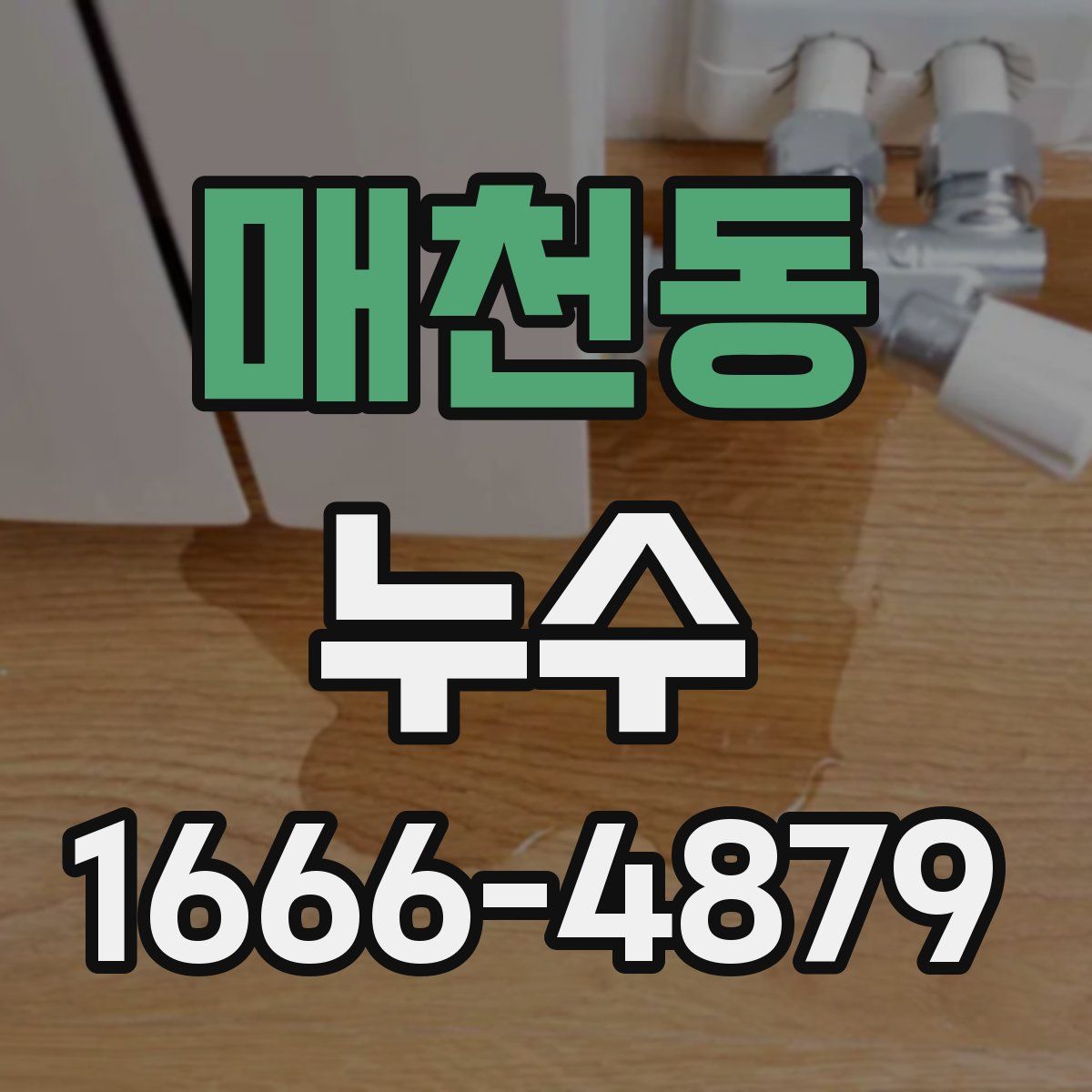 매천동 누수