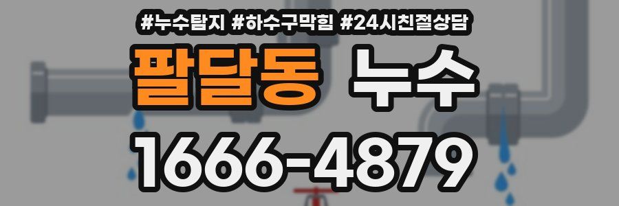 팔달동 누수