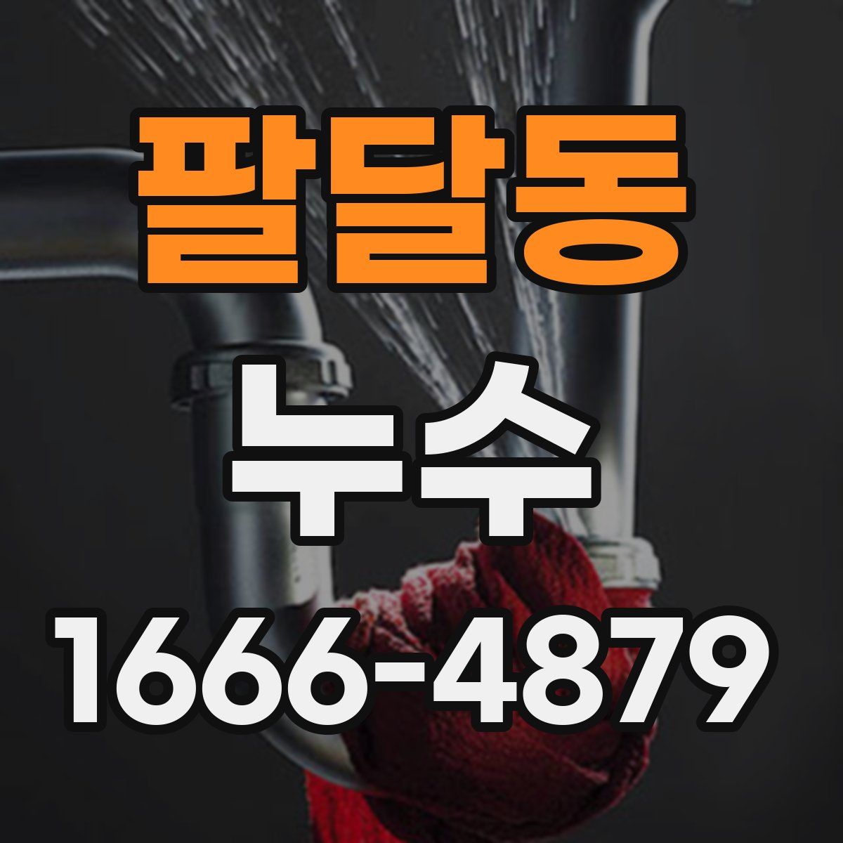 팔달동 누수