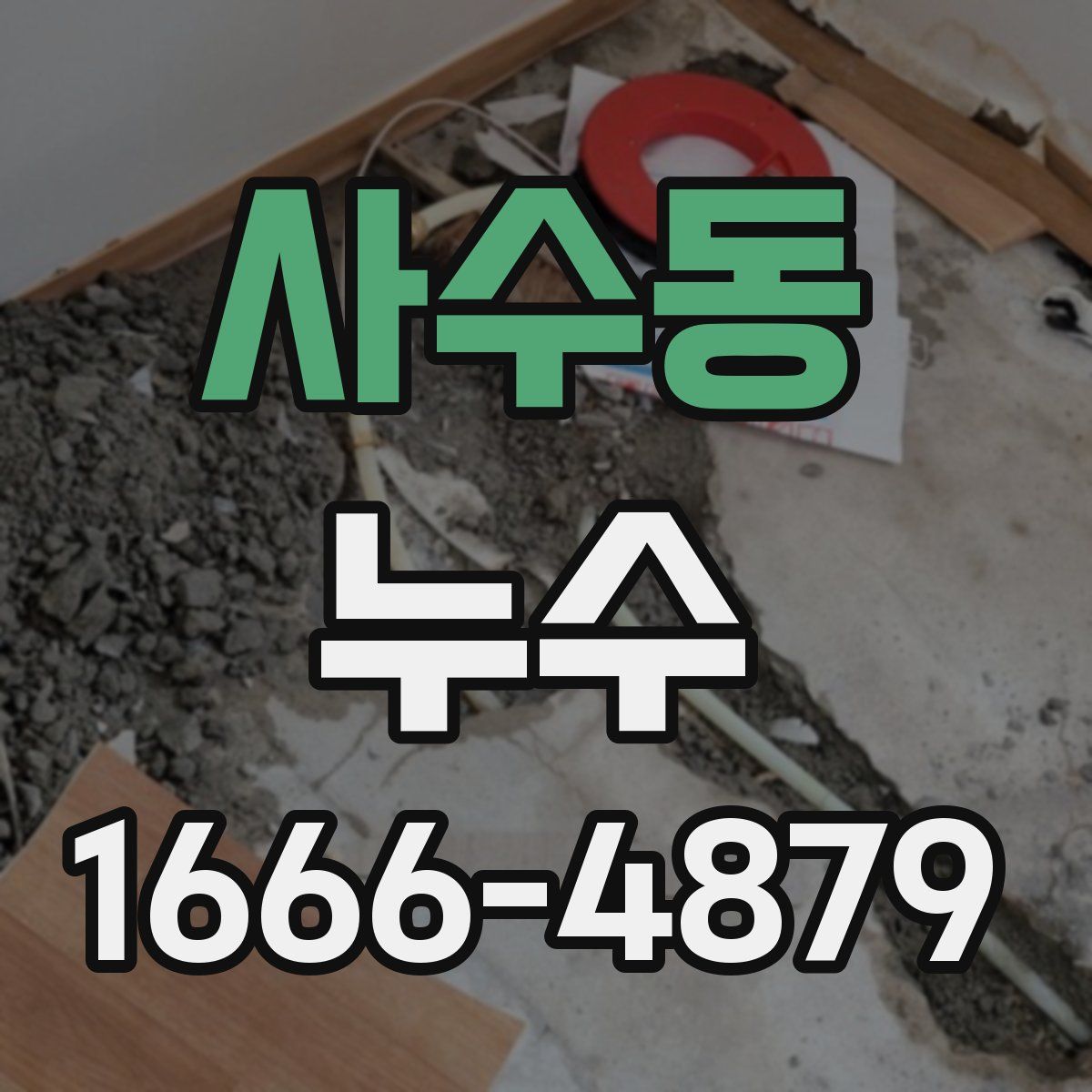 사수동 누수