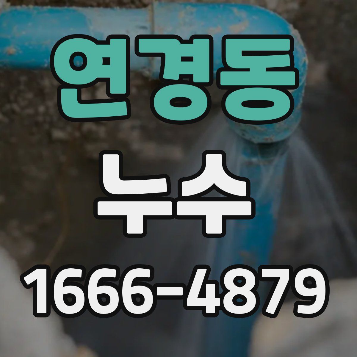 연경동 누수