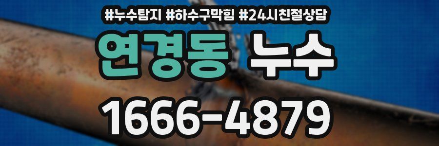 연경동 누수