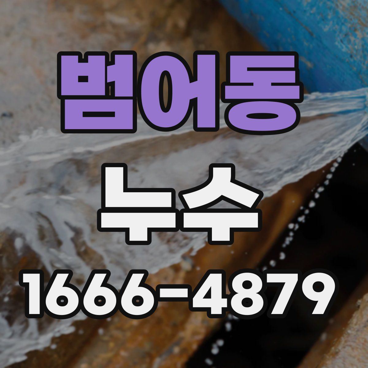 범어동 누수