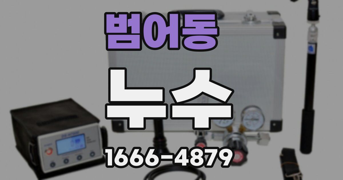 범어동 누수