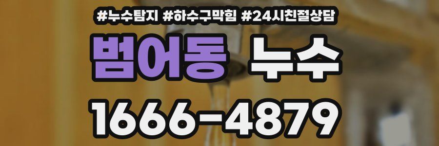 범어동 누수