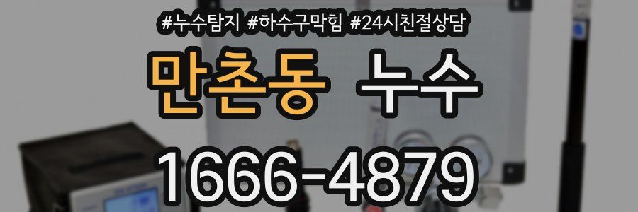 만촌동 누수
