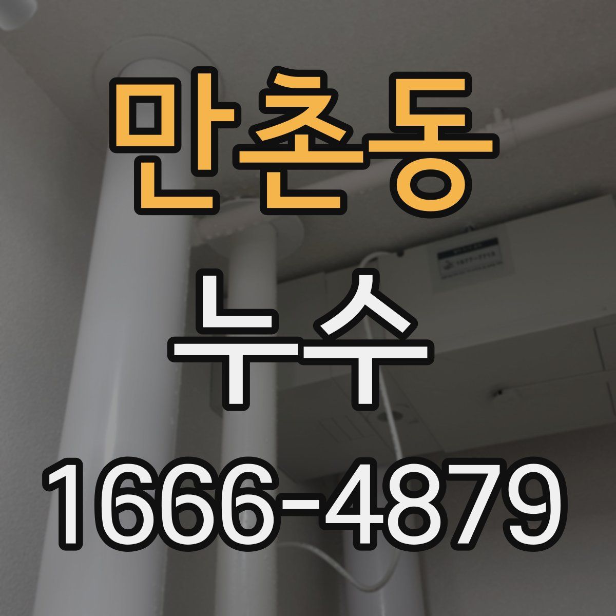 만촌동 누수