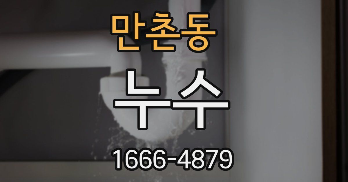 만촌동 누수