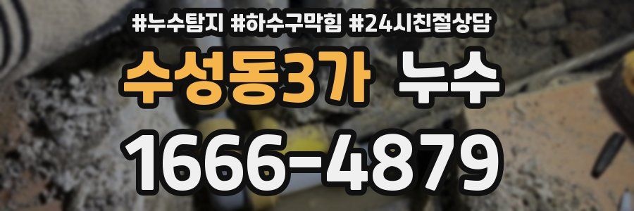 수성동3가 누수