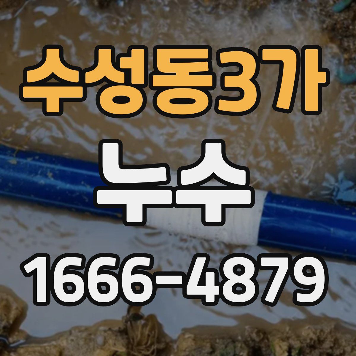 수성동3가 누수