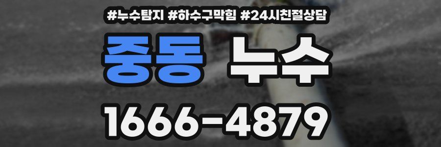 중동 누수