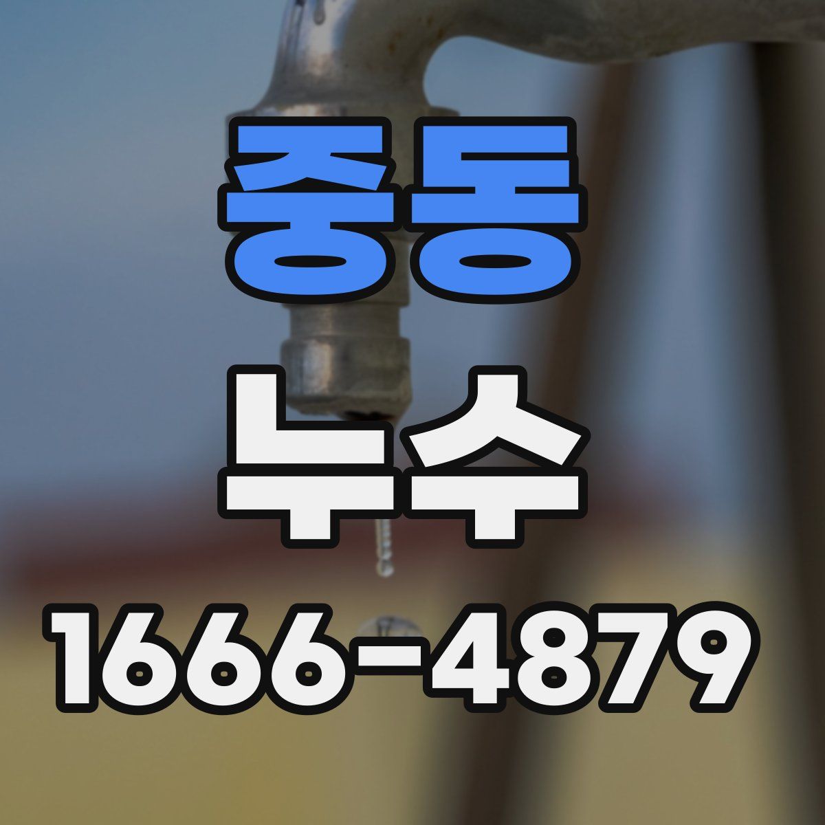 중동 누수