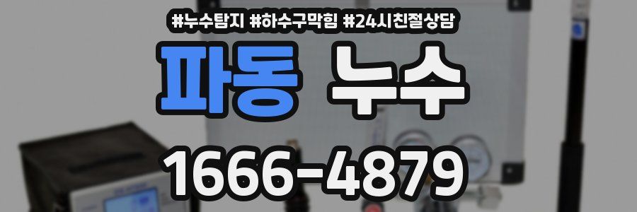 파동 누수