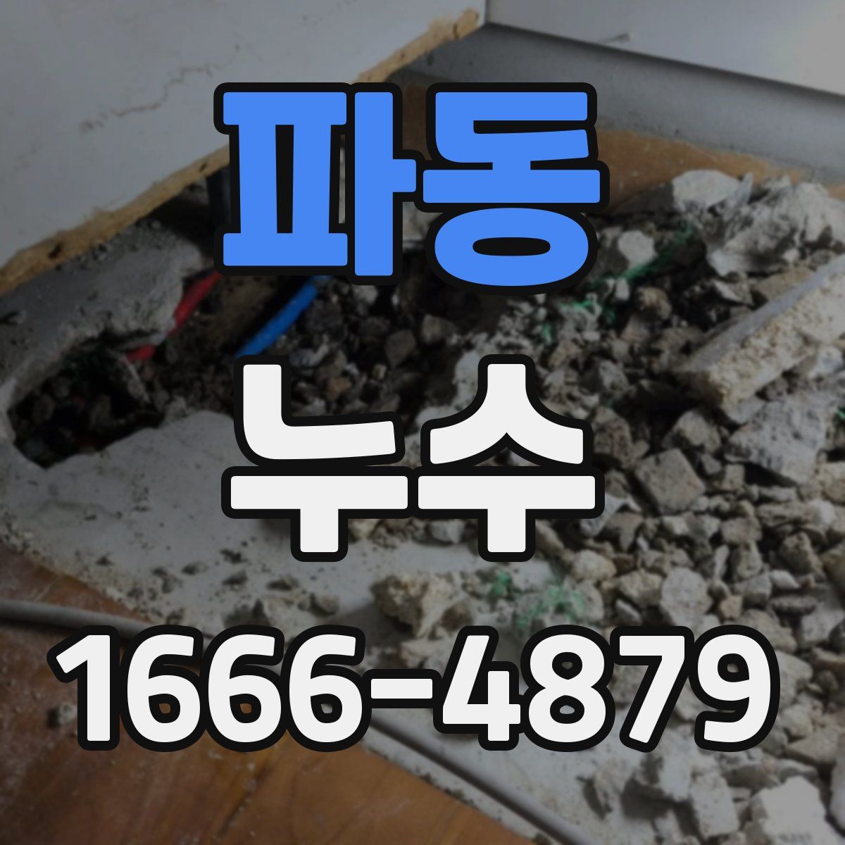 파동 누수