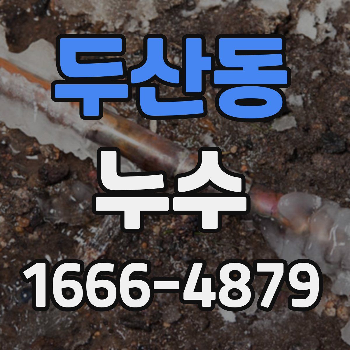 두산동 누수
