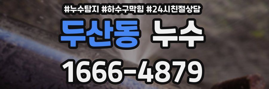 두산동 누수