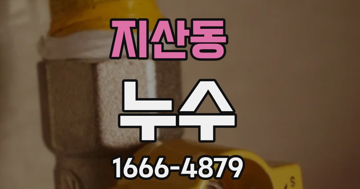 지산동 누수