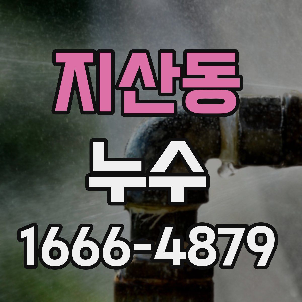 지산동 누수