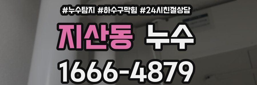 지산동 누수