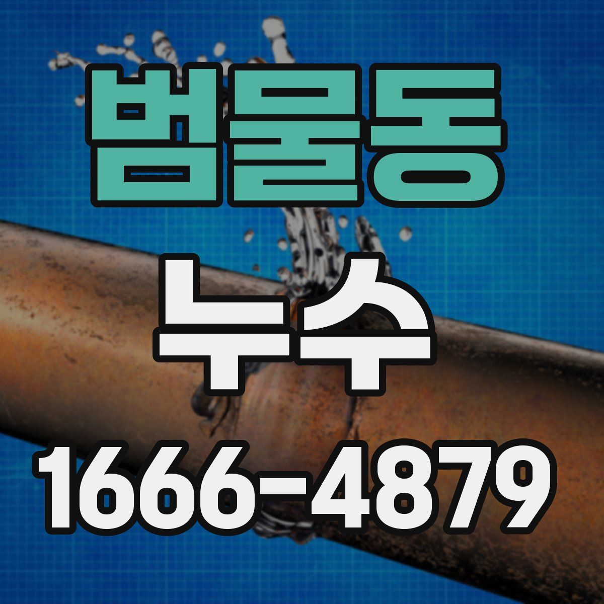 범물동 누수